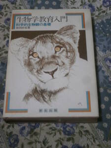 生物学　「生物学教育入門―科学的生物観の基礎」　岩田 好宏 著　1979年第1刷　新生出版　DI09