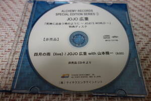 JOJO広重 「死神に出会う時のように の特典CD-R 四月の雨(LIVE) WITH 山本精一」　非常階段