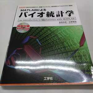 CD-ROM欠品　ＭＡＴＬＡＢによるバイオ統計学　基本的な検定から各種アルゴリズム、臨床統計まで、分かりやすく解説！ 多田光宏