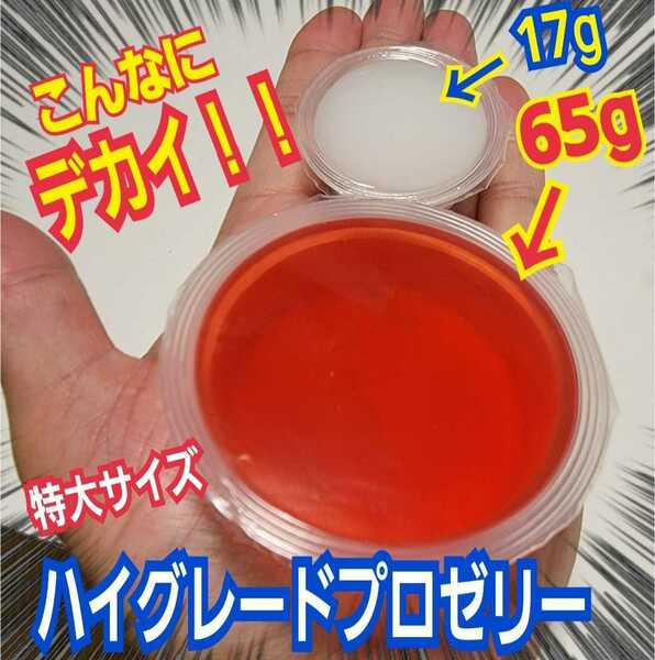 めちゃデカイ！65gハイグレードプロゼリー特大サイズ50個☆通常の4倍！トレハロース増量！産卵促進・長寿・体力増進に！栄養価抜群プロ仕様