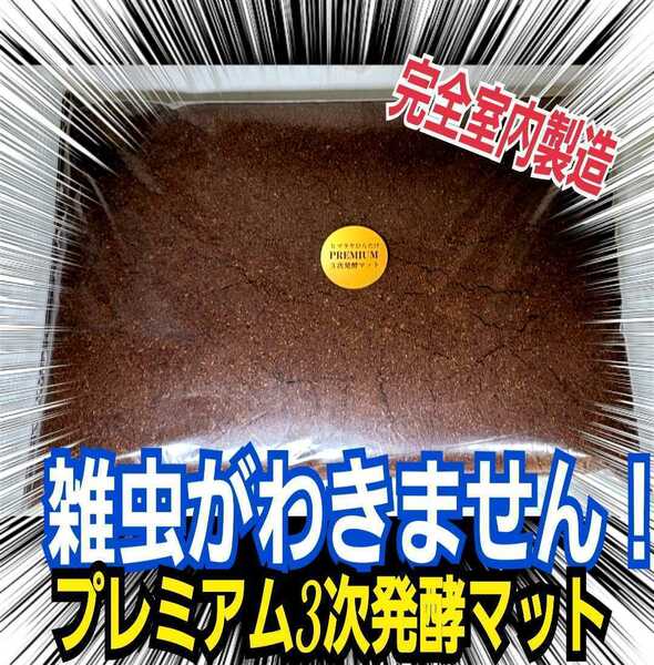 外国産カブトムシを大きくしたい方に！プレミアム3次発酵マット【3袋】特殊アミノ酸3倍配合☆トレハロース、キトサン、ローヤルゼリー強化