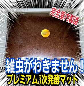 外国産カブトムシを大きくしたい方に！プレミアム3次発酵マット【4袋】特殊アミノ酸3倍配合☆トレハロース、キトサン、ローヤルゼリー強化