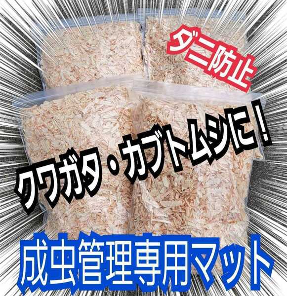 クワガタ・カブトムシの成虫飼育に！爽やかな香りの針葉樹マット【3袋】ダニが湧きません！ケース内が明るくなり生体がかっこ良く見える！