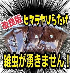 雑虫が湧かなく使いやすい【改良版】ヒマラヤひらたけ発酵カブトムシマット【40L】幼虫の餌☆産卵に抜群！栄養添加剤入り！チャック付き袋