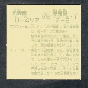 即決◆ 未剥がし 13弾 光雲師U-4リア VS 赤鬼星Z-E Ⅰ ガムラツイスト ラーメンばあ マイナーシール / 完品級の画像2