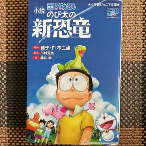 小説映画ドラえもんのび太の新恐竜 （小学館ジュニア文庫　ジふ－２－７） 藤子・Ｆ・不二雄／原作　川村元気／脚本　涌井学／著