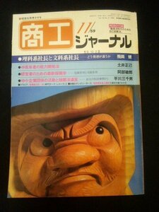 Ba1 05062 商工ジャーナル 1984年11月号 Vol.10 No.11 理科系社長と文科系社長 中高年者の能力開発法 経営者のための最新保険学 他