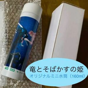 【同梱割-100円】竜とそばかすの姫　オリジナルミニ水筒 タンブラー ボトル 非売品