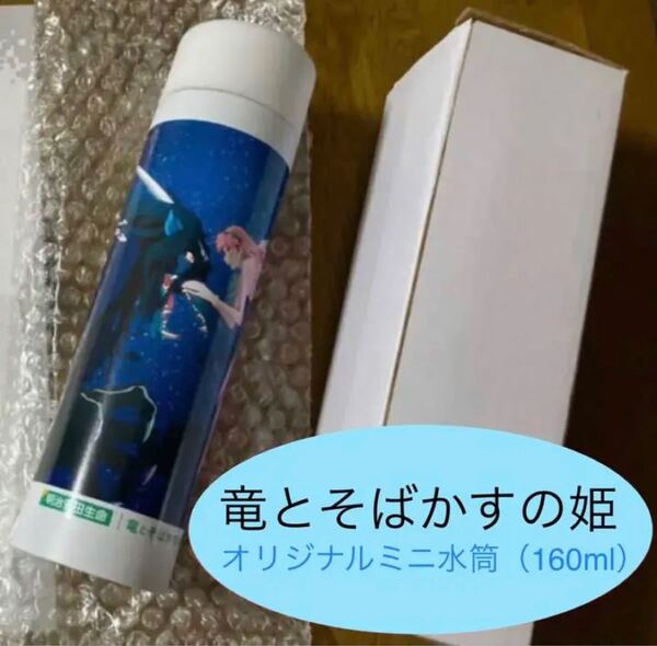 【最終値下げ】竜とそばかすの姫　オリジナルミニ水筒 タンブラー ボトル 非売品