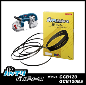 【14/18山】ボッシュ GCB120用 バンドソー替刃 5本 ステンレス・鉄用 バッチリバンドソー刃 B-CBB1140