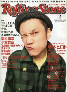 Rolling Stone 2012年2月号■ハイロウズ 甲本ヒロト＊巻頭1万字インタビュー特集／岡村靖幸／伊勢谷友介 赤西仁 ローリングストーン aoaoya