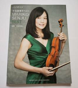 ◎別冊パート譜 バイオリン 千住真理子 ベスト MARIKO SENJU BEST アヴェ・マリア 鷲見三郎 楽譜 スコア ヴァイオリン ピアノ VIOLIN PIANO