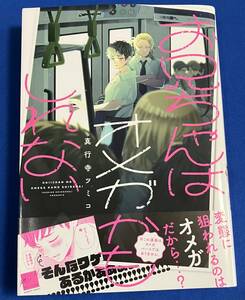 【即決】9784801978270　お兄ちゃんはオメガかもしれない　真行寺ツミコ