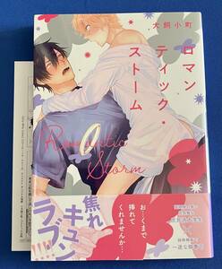 【即決】9784774732480　ロマンティック・ストーム　犬飼小町　アニメイトオリジナル特典ペーパー1枚付