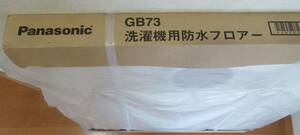 ☆ パナソニック (Panasonic) 洗濯機用防水フロアー GB73 ☆ 未開封 未使用！