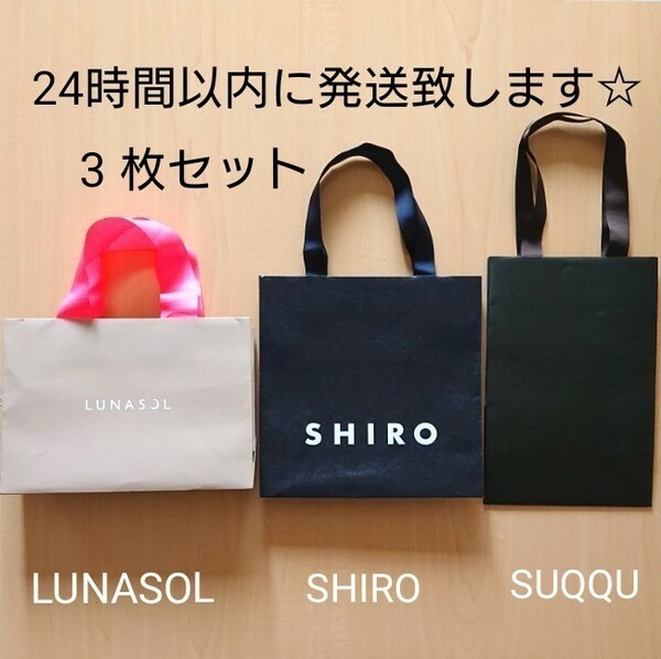 【バラ売り可能☆】ショッパー 紙袋 LUNASOL、SHIRO、SUQQU