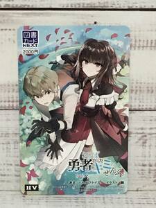 【懸賞当選品】 さらば勇者だったキミのぜんぶ。図書カードNEXT 2000円分 当選通知書付き