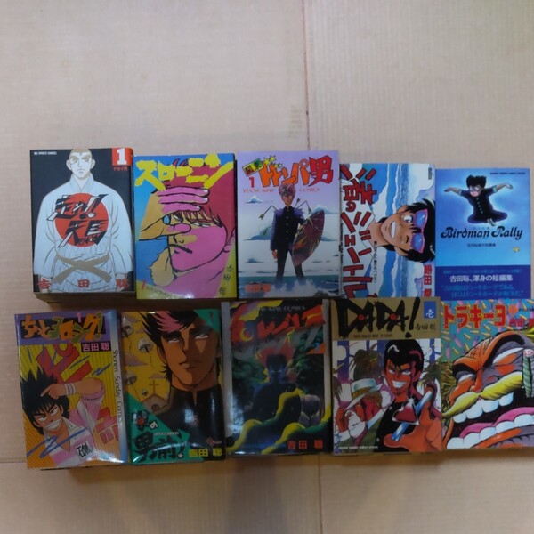 吉田 聡 漫画コミック 10種 56冊セット