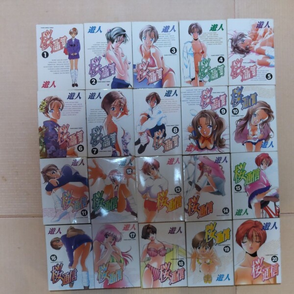 桜通信 1巻~20巻 セット 遊人
