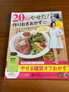 宝島社　20kgやせた！作りおきおかず