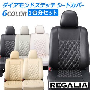 HA65【モビリオ GB1/GB2】H16/1-H17/11 レガリアシートカバー ダイアモンドステッチ mobilio