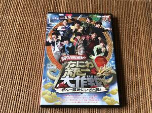 BOYS AND MEN ボイメンのなにわ統一大作戦 ヤベー敵地にいざ出陣! 中古DVD 2枚組 水野勝 田村侑久 辻本達規 小林豊 本田剛文 勇翔 平松賢人