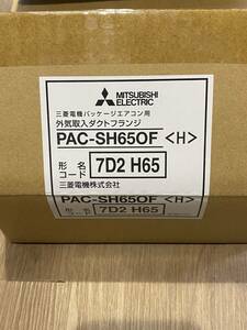 【PAC-SH65OF】三菱電機 業務用エアコン 部材 4方向天井カセット形用 外気取込ダクトフランジ　PAC-SH65OF