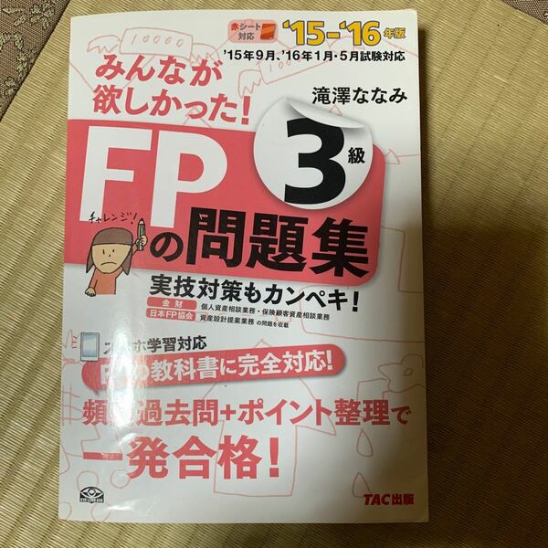 みんなが欲しかった！ＦＰの問題集３級　’１５－’１６年版 （みんなが欲しかった！） 滝澤ななみ／著