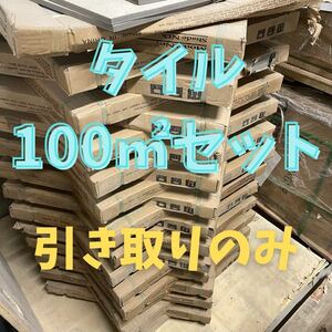 600角 タイル 100㎡セット セレクト可 床タイル 壁タイル 内装タイル 室内タイル 外壁タイル　激安タイル 床材 壁材 DIY 磁気 磁気タイル