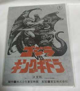 ゴジラvsキングギドラ 台本ノート 新品未開封 Godzilla King Ghidorah