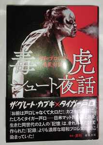 ザ・グレート・カブキ タイガー戸口 毒虎シュート夜話 著者直筆サイン本 一読のみ