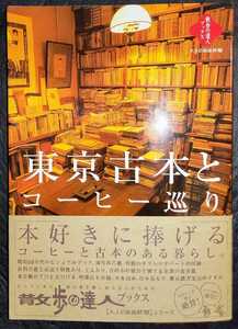 東京 古本とコーヒー巡り 帯付き