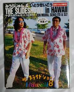 DVD ザ・スライドショー 8 in HAWAII 公認ブートレグ盤付き みうらじゅん いとうせいこう