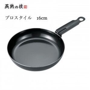 燕熟の技 プロスタイル フライパン16cm EJTP-200 IH対応 フライパン