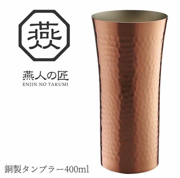 燕人の匠 銅製 タンブラー 400ml AB-225 日本製 保冷