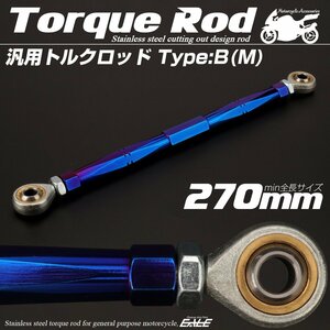 汎用 ブレーキ トルクロッド Mサイズ 取付幅250-270mm カラー ブルー タイプB ターンバックル ピロボール TH0078