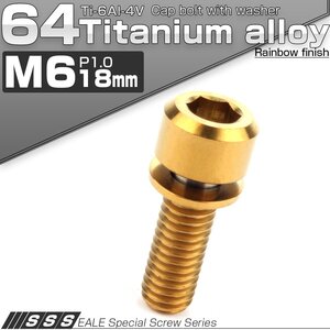 64チタンボルト M6 18mm P1.0 ワッシャー付き キャップボルト 平座金付き 六角穴付ボルト ゴールド JA327