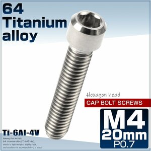 64チタン M4×20mm P0.7 キャップボルト 六角穴 チタンボルト シルバー ディレーラー調整ボルトにも JA683