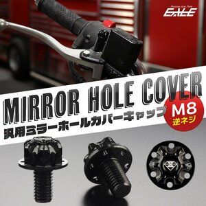 M8 逆ネジ P1.25 汎用 ミラーホールカバー デザインキャップ ボルトアルミニウムCNC削り出し ブラック S-985BK