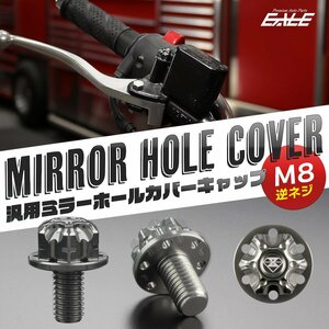 M8 逆ネジ P1.25 汎用 ミラーホールカバー デザインキャップ ボルトアルミニウムCNC削り出し シルバー S-985S