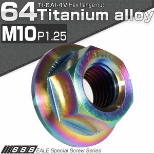 64チタン M10 P=1.25 フランジナット セレート無し フランジ付き六角ナット レインボー(焼チタン風) JA174