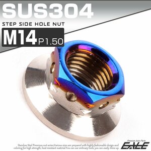 SUSステンレス M14 P=1.5 ステップサイドホールナット フランジ付 六角ナット シルバー/ 焼きチタンカラー TF0132