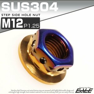 SUSステンレス M12 P=1.25 ステップサイドホールナット フランジ付 六角ナット ゴールド / 焼きチタンカラー TF0121