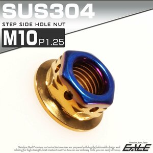 SUSステンレス M10 P=1.25 ステップサイドホールナット フランジ付 六角ナット ゴールド / 焼きチタンカラー TF0120