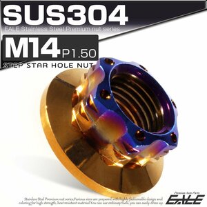SU304 M14 P1.5 ステンレス ステップスターホール 六角ナット フランジ付き カスタムナット ゴールド / 焼きチタン色 TF0135