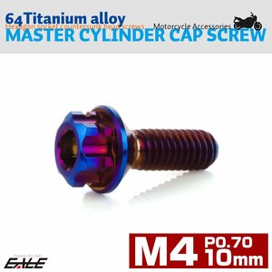 64チタン M4×10mm P0.7 マスターシリンダー リザーバータンク キャップ用ボルト ビス 六角穴 皿小ネジ 焼きチタン JA1367