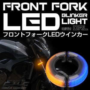 フロントフォーク取り付け リング型 汎用 LEDウインカー バイク用 デイライト付き 2色発光型 ブルー アンバー F-299B