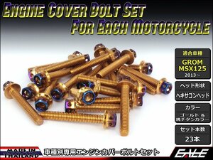 GROM/MSX125用 エンジンカバー ボルト23本セット ステンレス製フランジ六角ボルト使用 CTCヘキサゴンヘッド ゴールド&焼チタンカラーTB6010