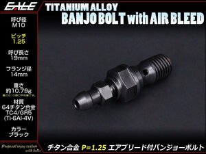 64チタン合金(TC4/GR5) M10 P=1.25 エアブリード(ニップル)付バンジョーボルト シングルタイプ ブラック JA216