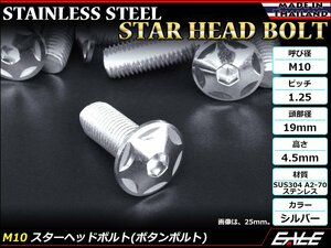 M10×20mm P1.25 スターヘッドボルト シルバー ボタンボルト ステンレス削り出し SUS304 飾りボルト TR0601